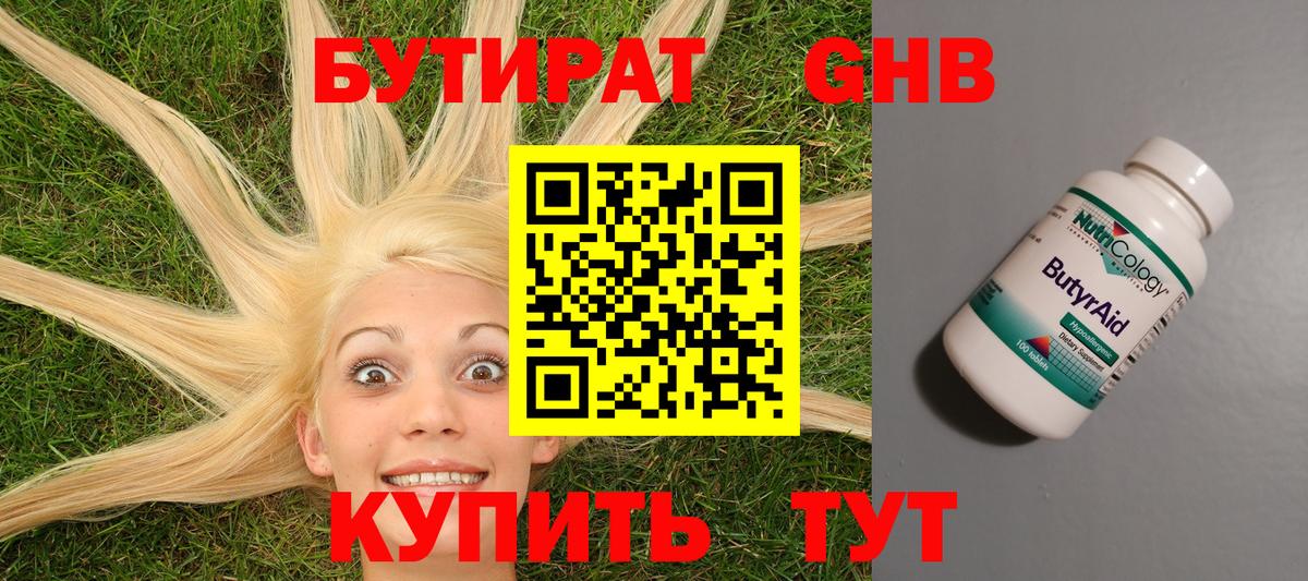 БУТИРАТ GHB Юрга