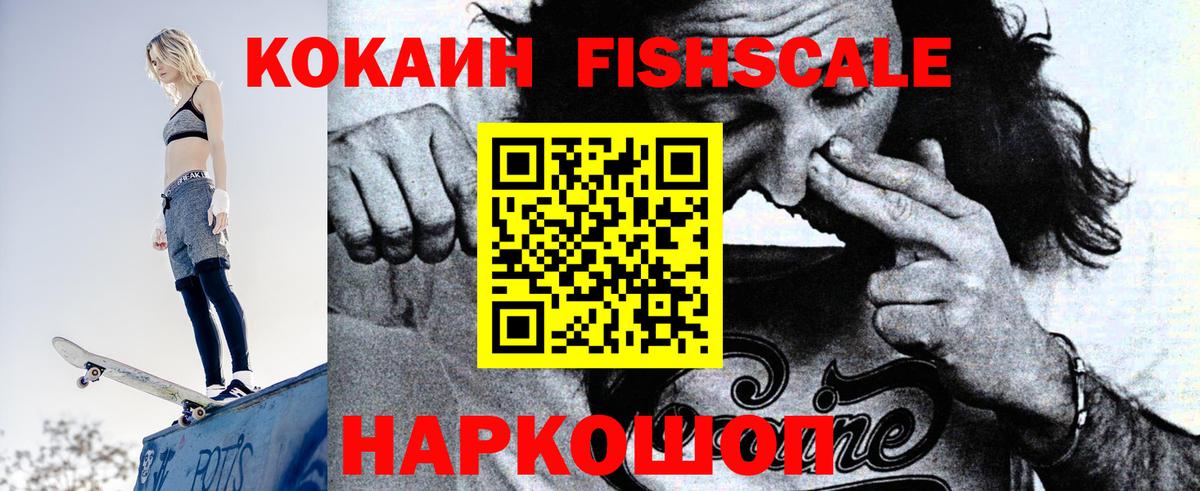 КОКАИН FishScale Юрга